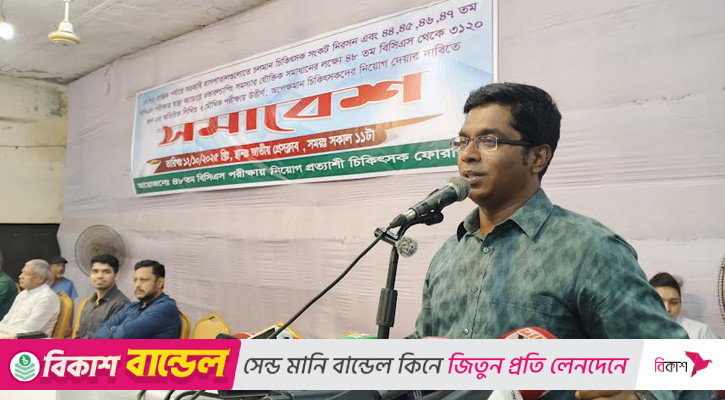 ৪৮তম বিশেষ বিসিএসে উত্তীর্ণ ২ হাজার চিকিৎসকের দ্রুত নিয়োগের দাবি